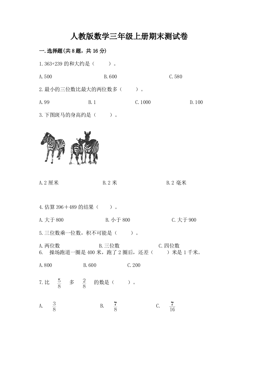 人教版数学三年级上册期末测试卷及参考答案（培优a卷）