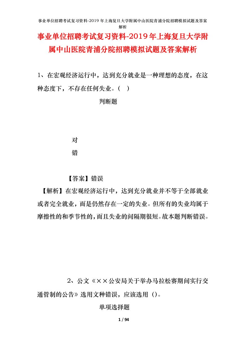 事业单位招聘考试复习资料-2019年上海复旦大学附属中山医院青浦分院招聘模拟试题及答案解析