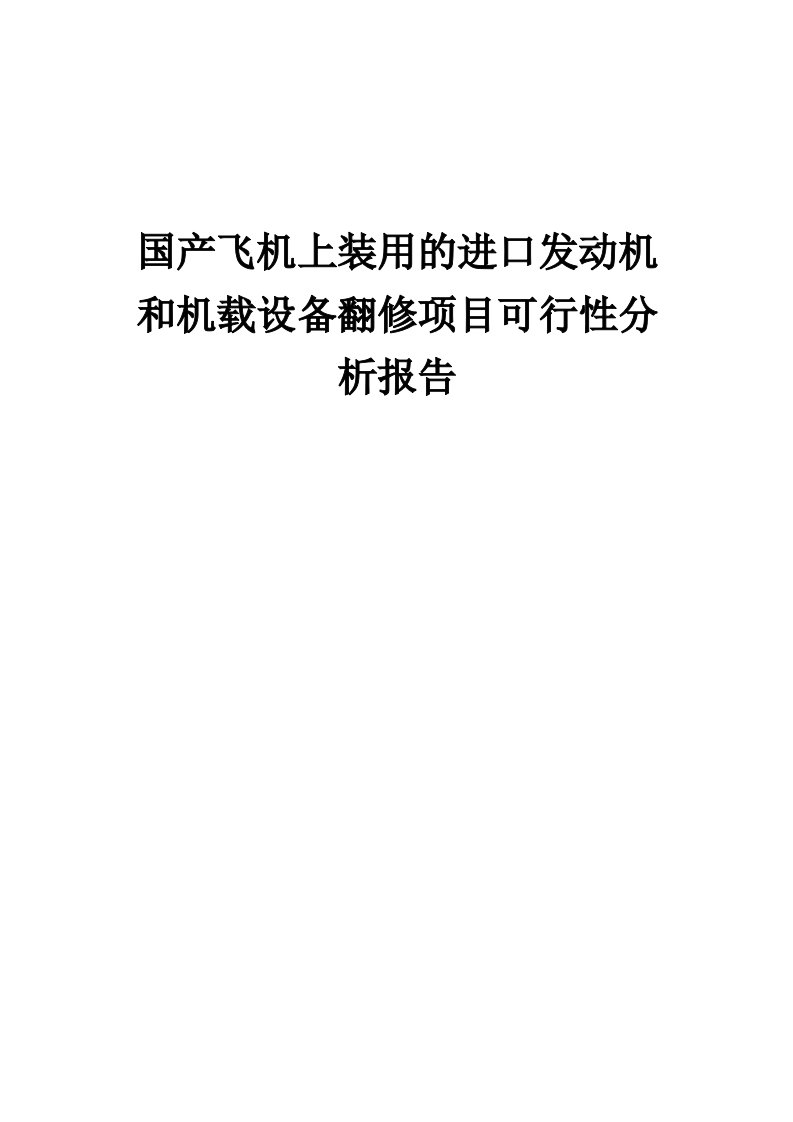 国产飞机上装用的进口发动机和机载设备翻修项目可行性分析报告