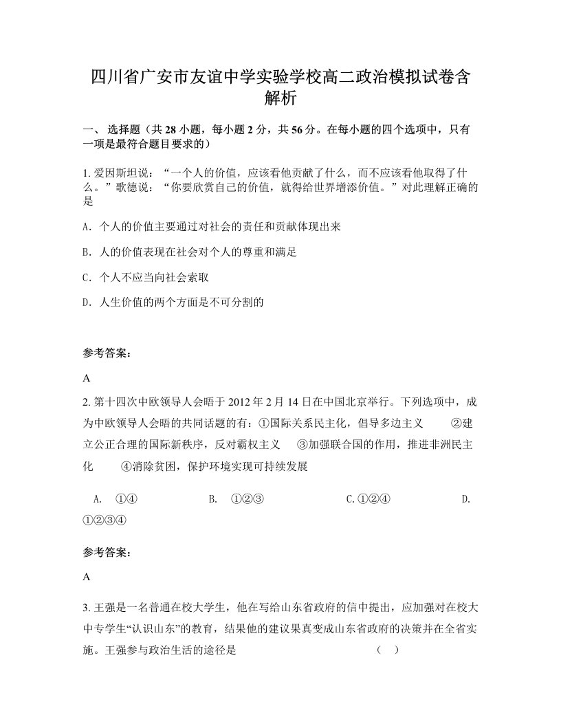 四川省广安市友谊中学实验学校高二政治模拟试卷含解析