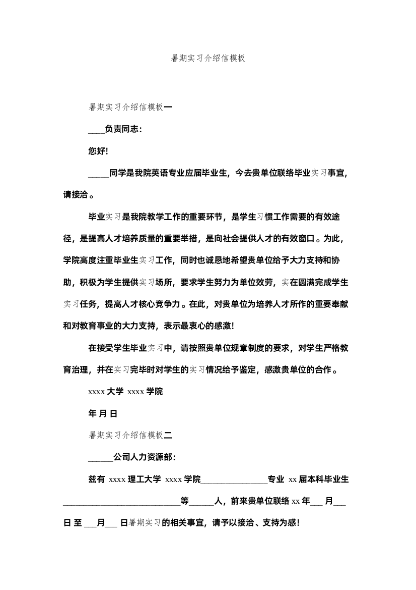 【精编】暑期实ۥ习介绍信模板精选