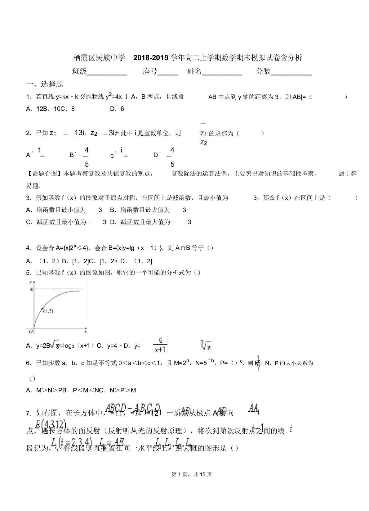 栖霞区民族中学018-019学年高二上学期数学期末模拟试卷含解析