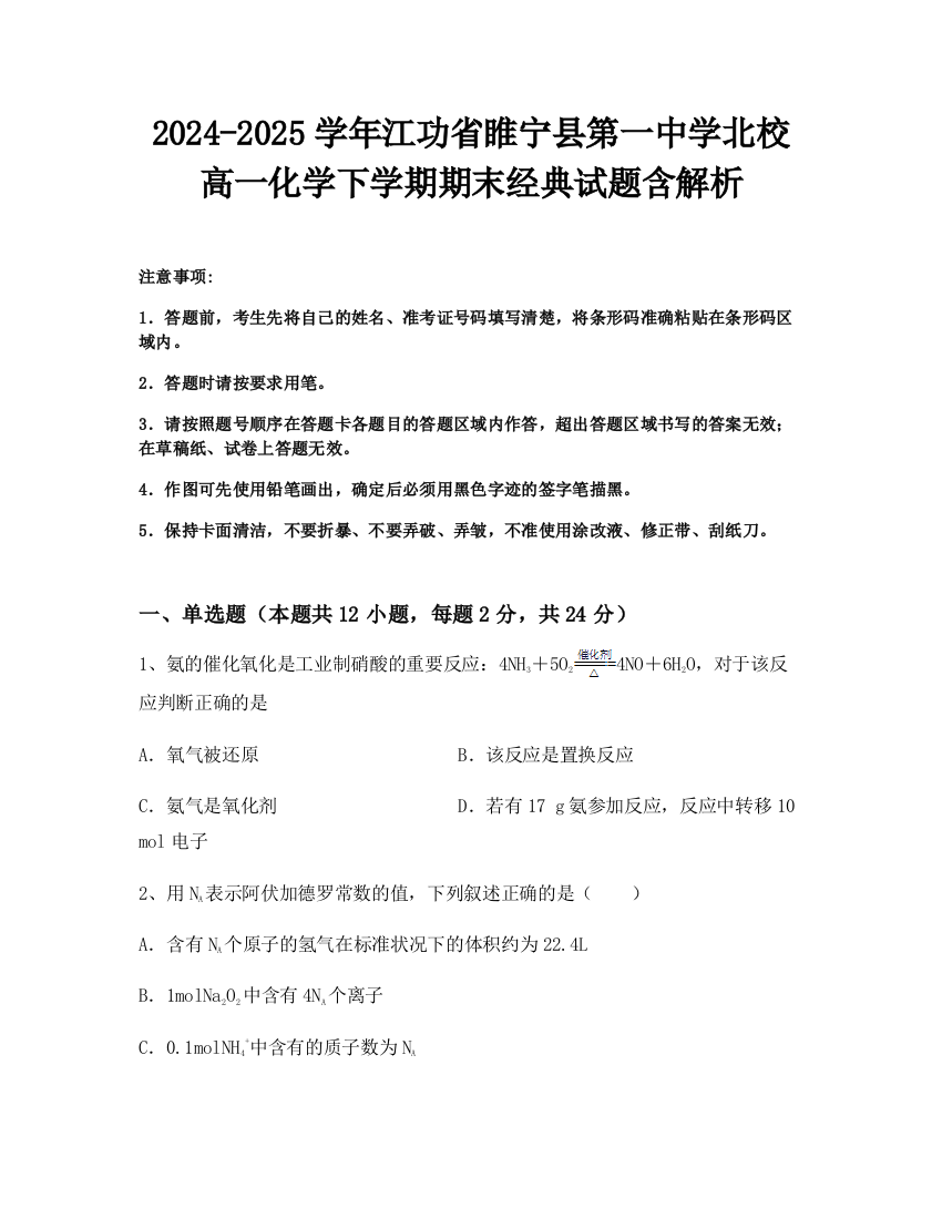 2024-2025学年江功省睢宁县第一中学北校高一化学下学期期末经典试题含解析