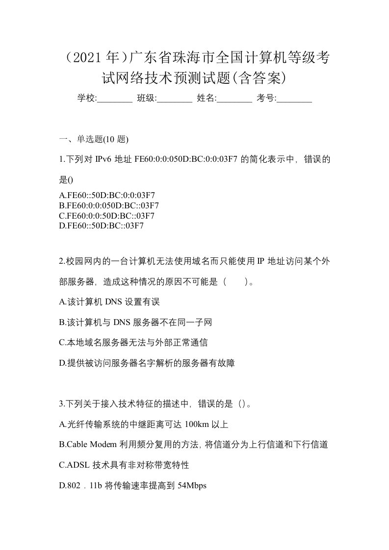 2021年广东省珠海市全国计算机等级考试网络技术预测试题含答案