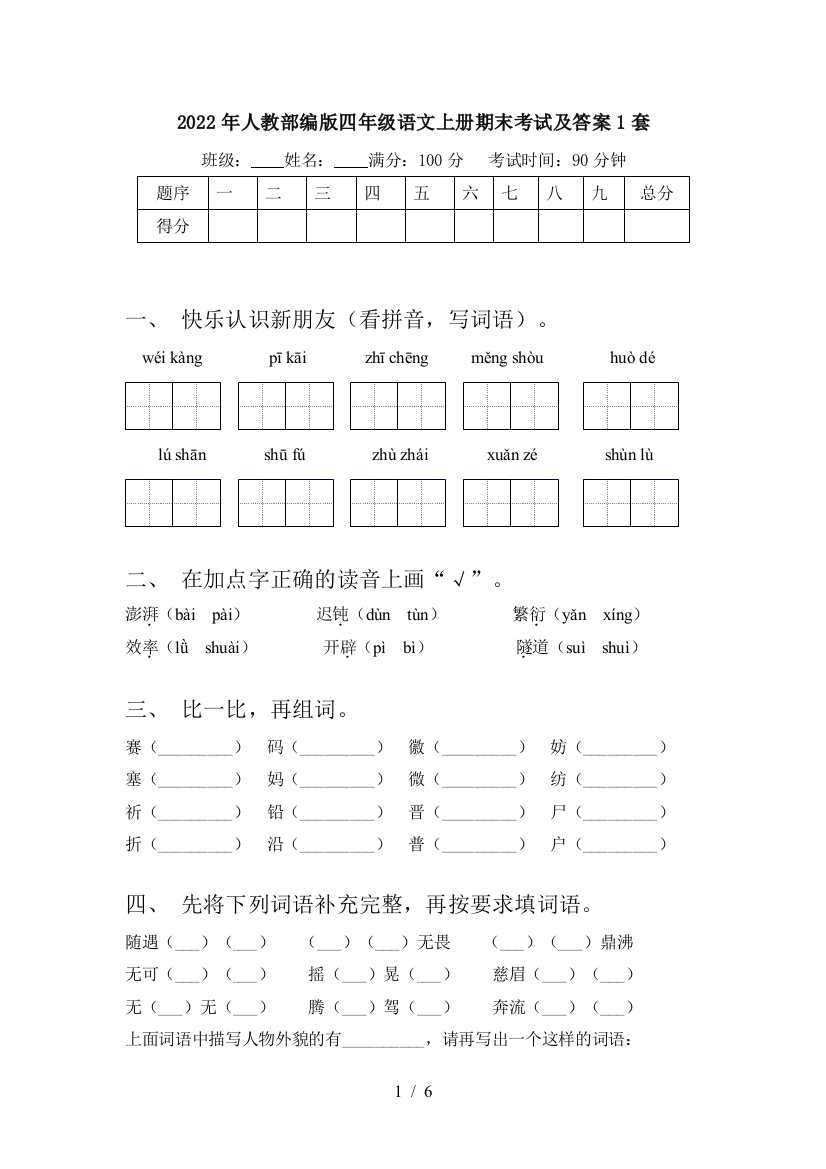 2022年人教部编版四年级语文上册期末考试及答案1套