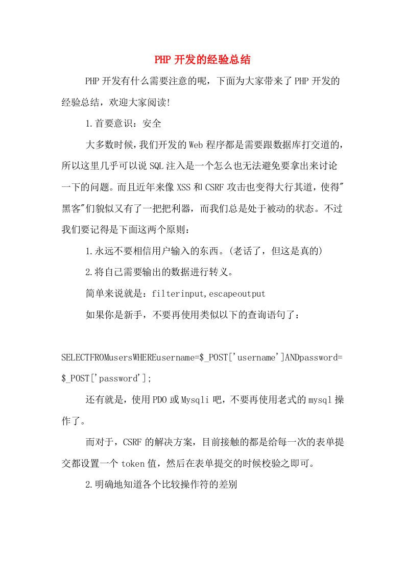 PHP开发的经验总结