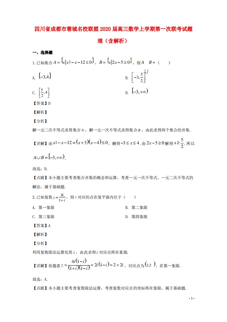 四川省成都市蓉城名校联盟2020届高三数学上学期第一次联考试题理(含解析)