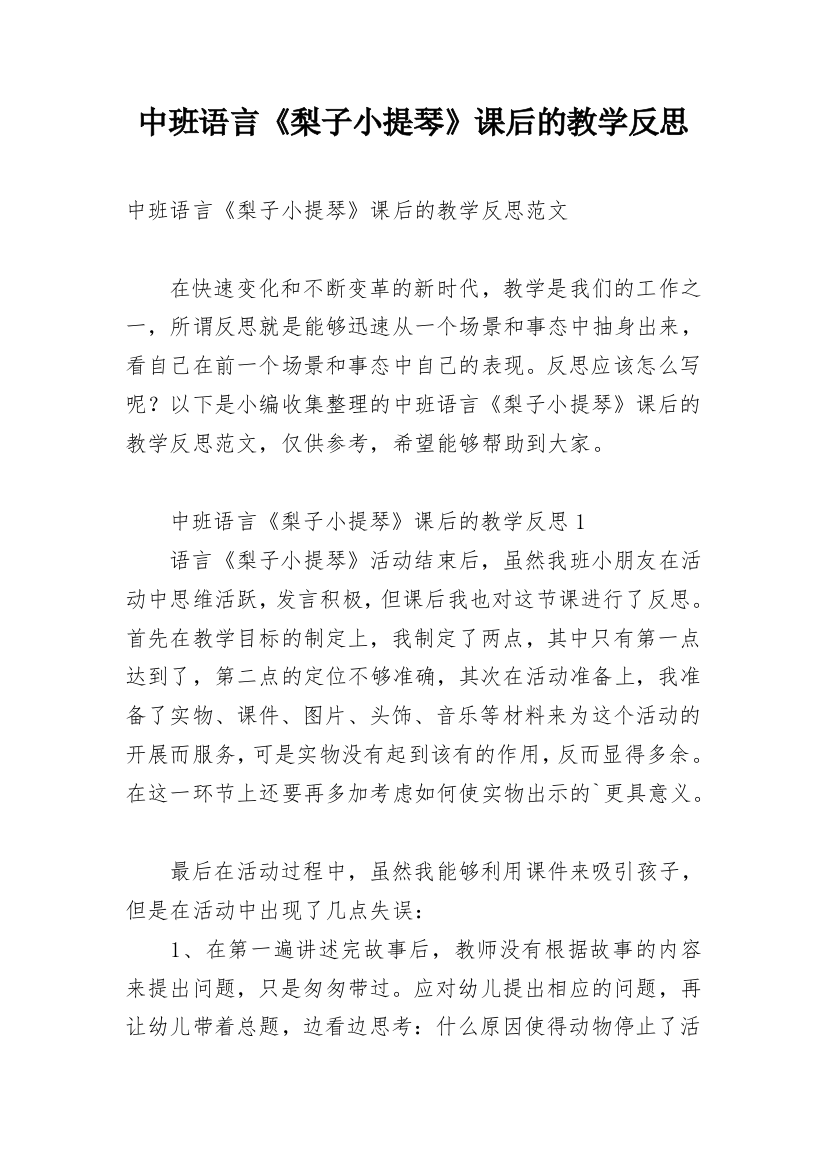 中班语言《梨子小提琴》课后的教学反思