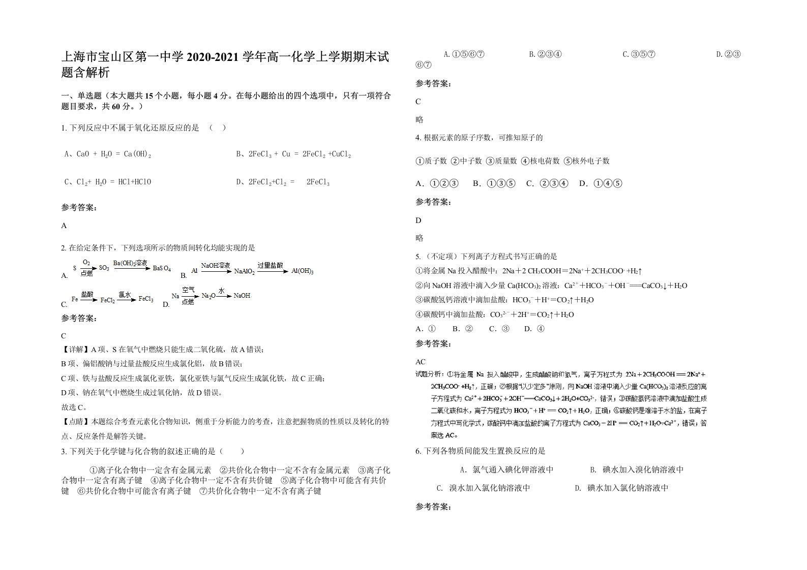 上海市宝山区第一中学2020-2021学年高一化学上学期期末试题含解析