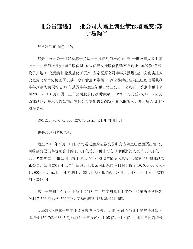 【公告速递】一批公司大幅上调业绩预增幅度;苏宁易购半年报净利预增超19倍