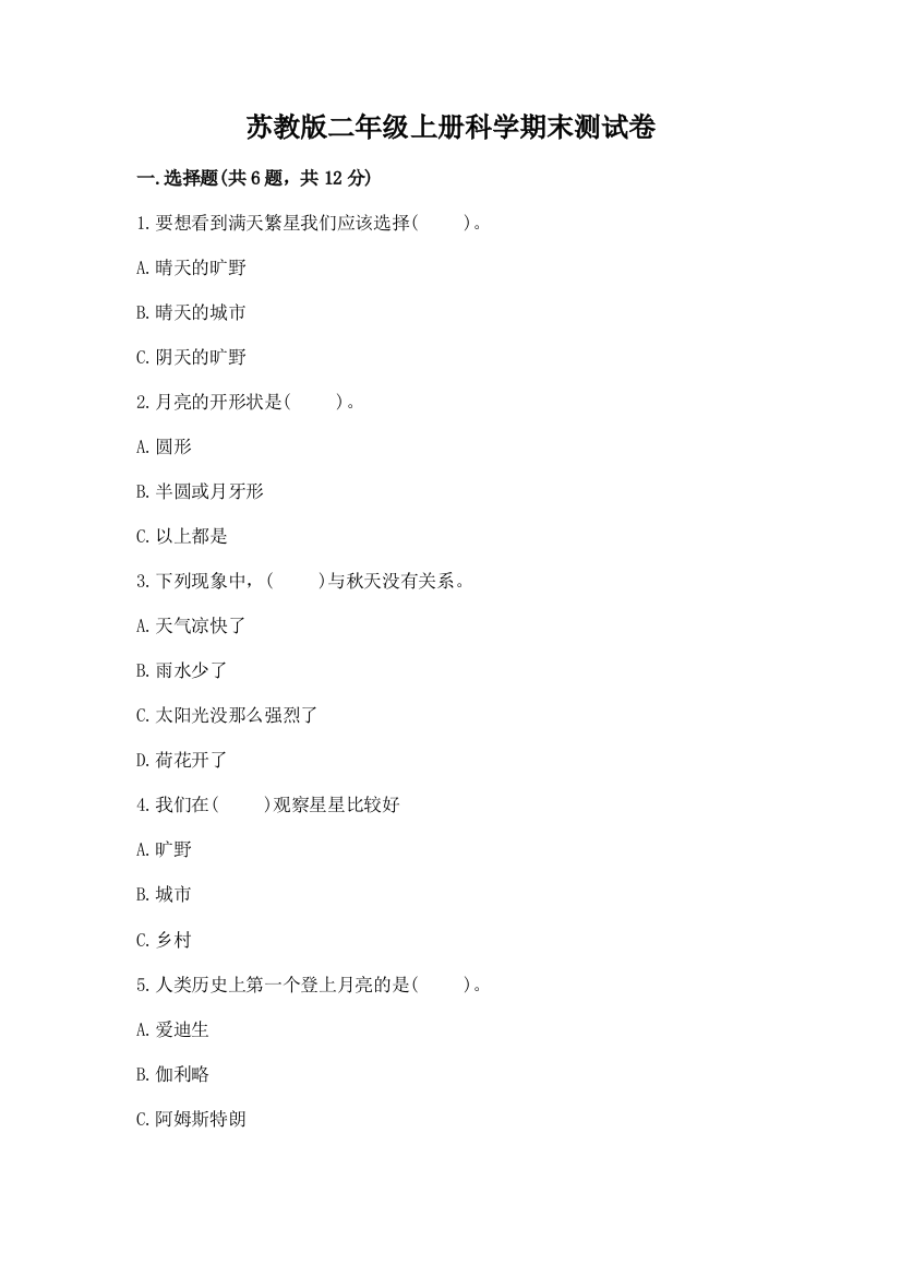 苏教版二年级上册科学期末测试卷含答案【黄金题型】