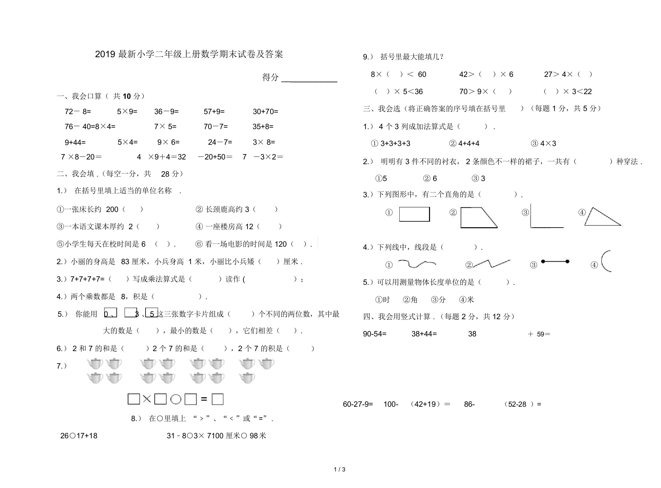 最新2019小学二年级上册数学期末试卷及答案