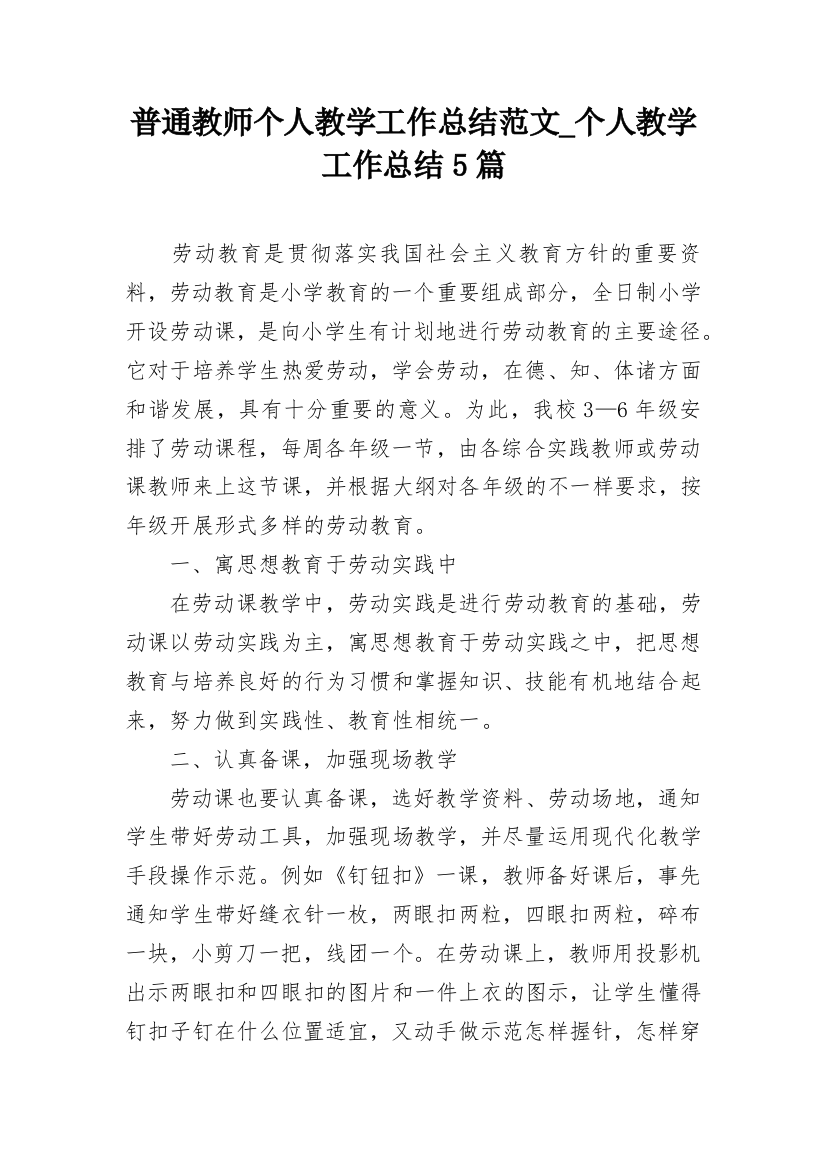 普通教师个人教学工作总结范文_个人教学工作总结5篇