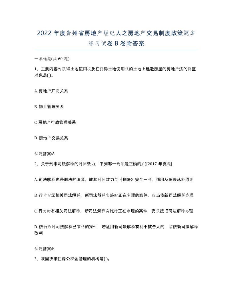 2022年度贵州省房地产经纪人之房地产交易制度政策题库练习试卷B卷附答案