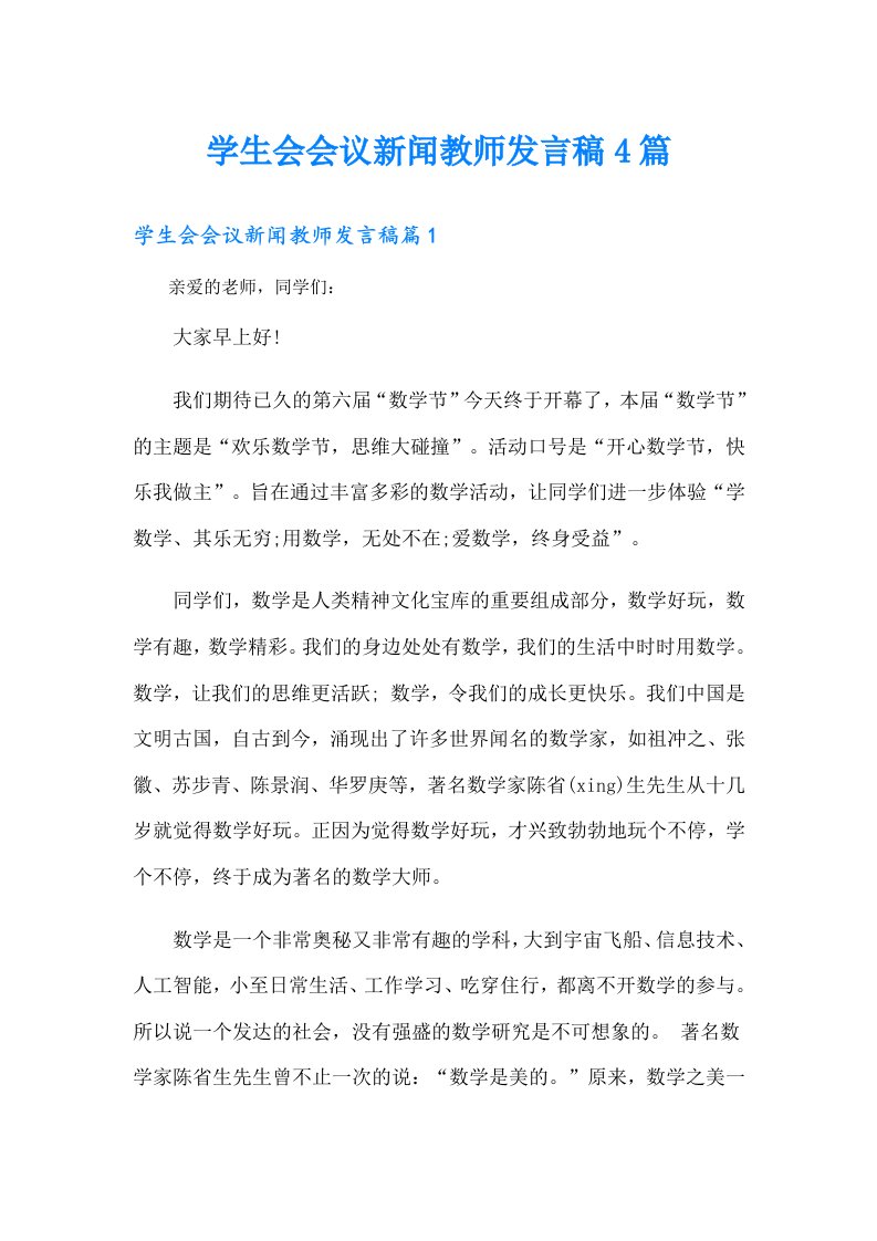 学生会会议新闻教师发言稿4篇