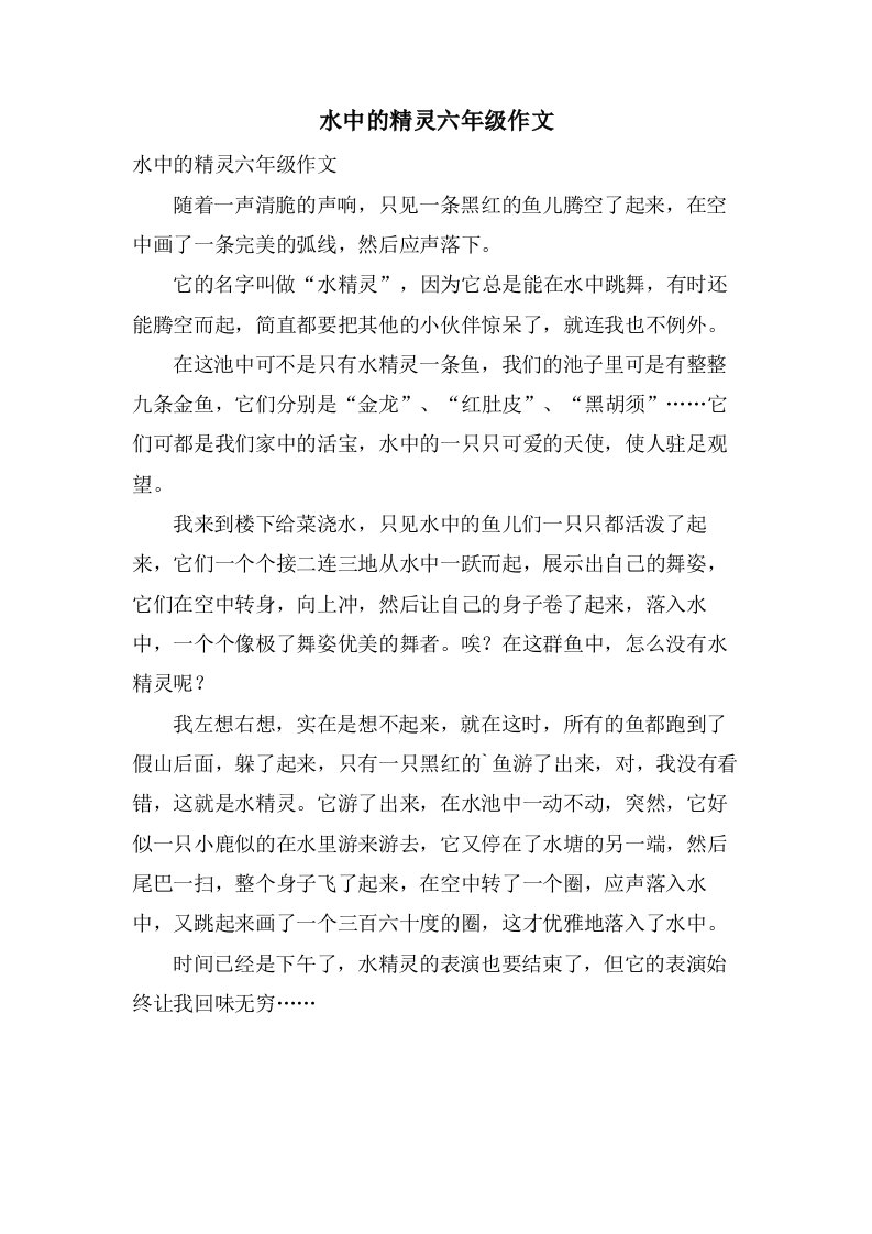 水中的精灵六年级作文