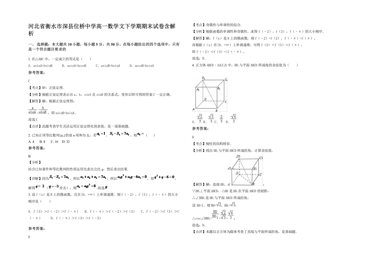 河北省衡水市深县位桥中学高一数学文下学期期末试卷含解析