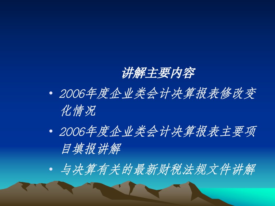 企业财务会计决算报表编制讲解