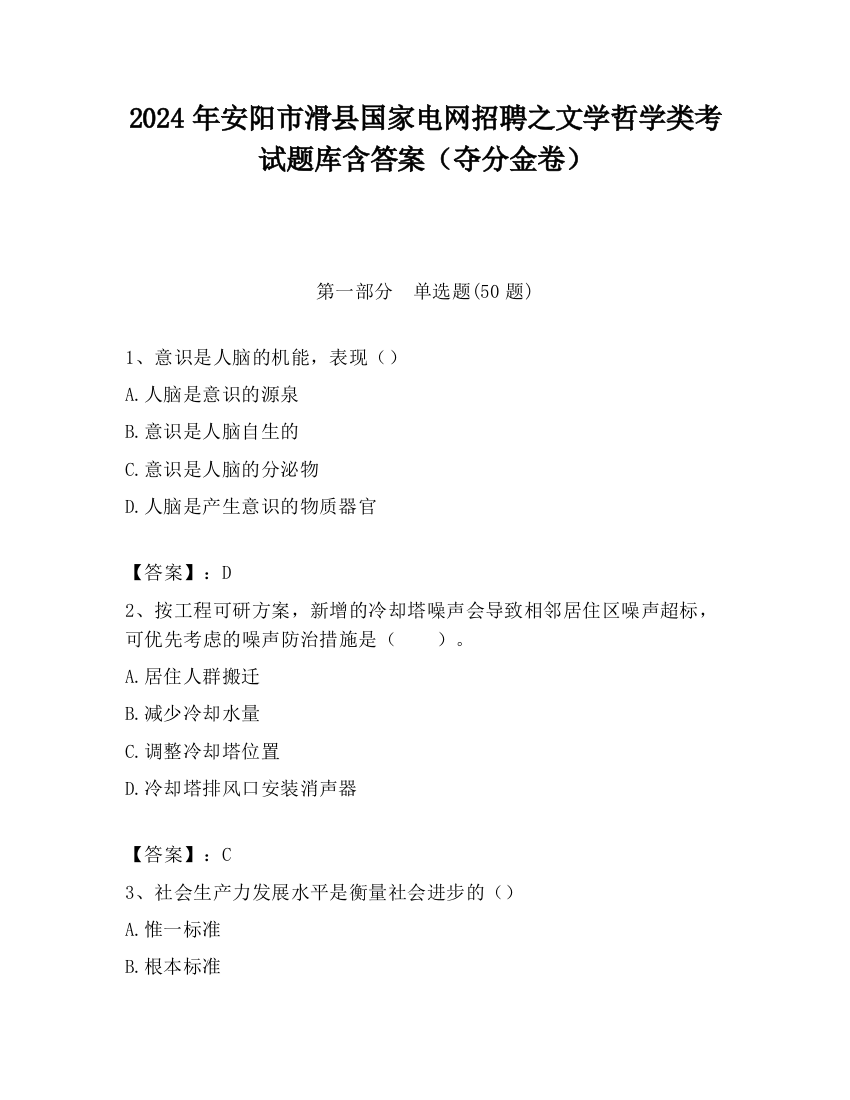 2024年安阳市滑县国家电网招聘之文学哲学类考试题库含答案（夺分金卷）