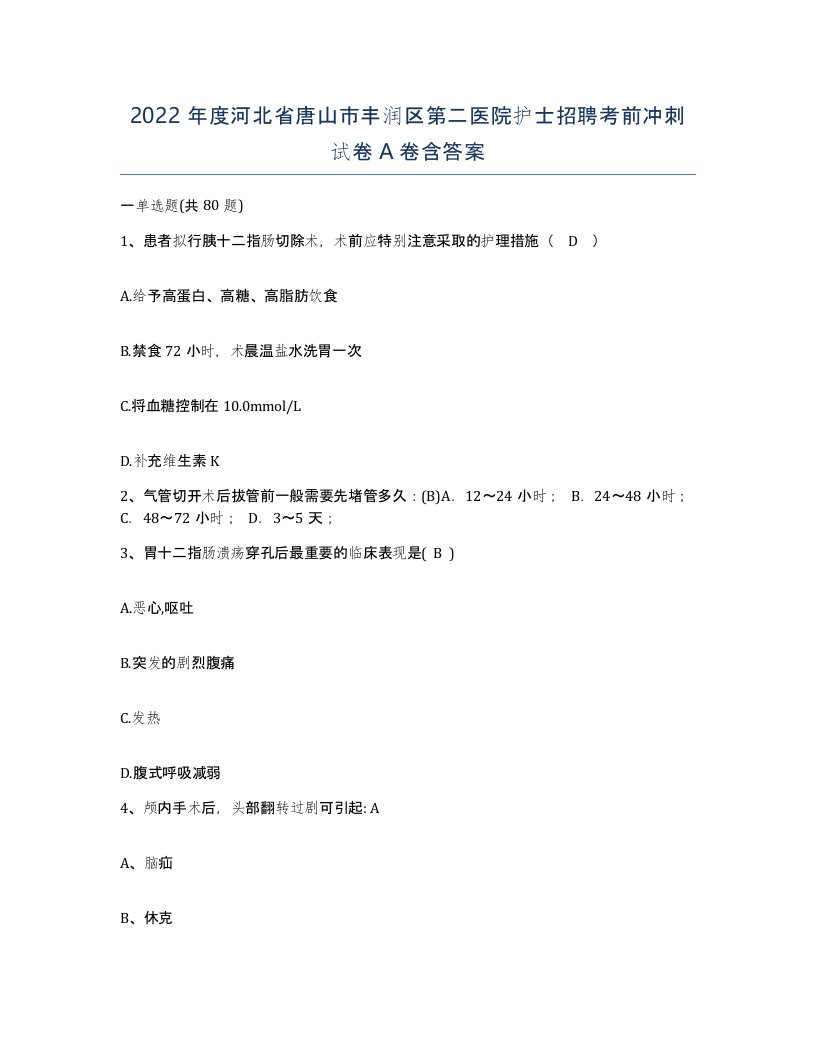 2022年度河北省唐山市丰润区第二医院护士招聘考前冲刺试卷A卷含答案