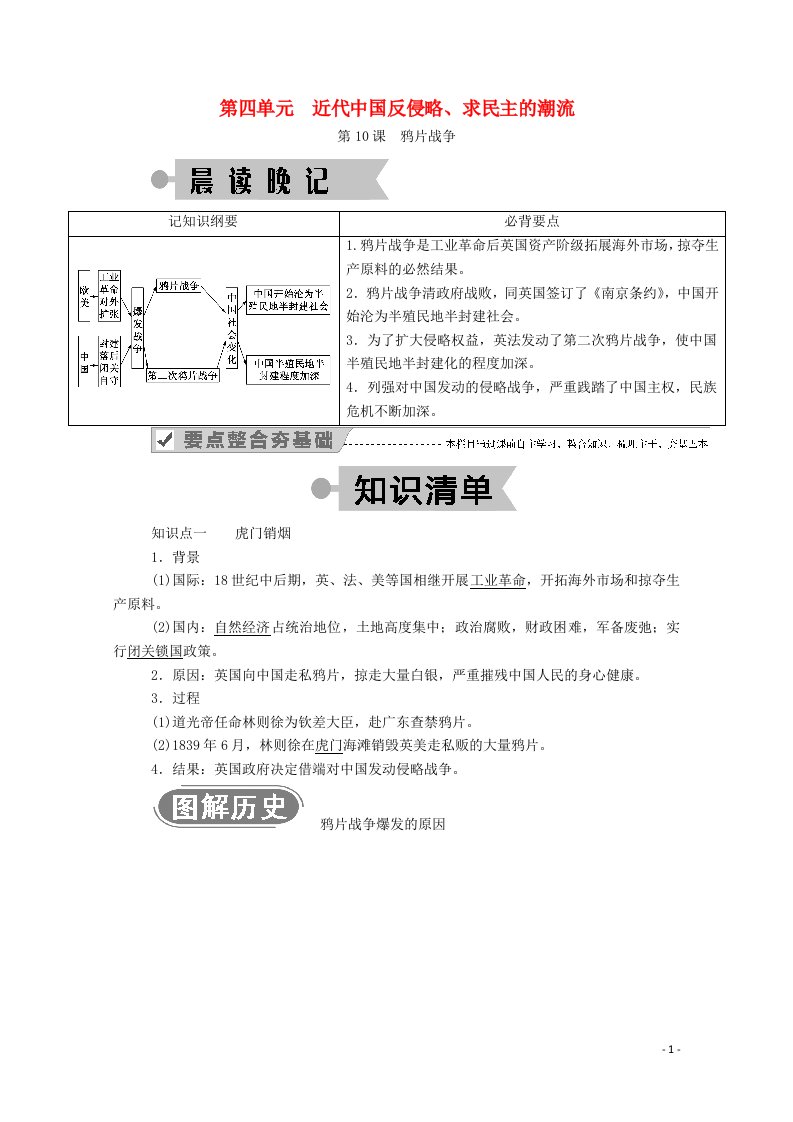 2020_2021学年高中历史第四单元近代中国反侵略求民主的潮流第10课鸦片战争学案含解析新人教版必修1