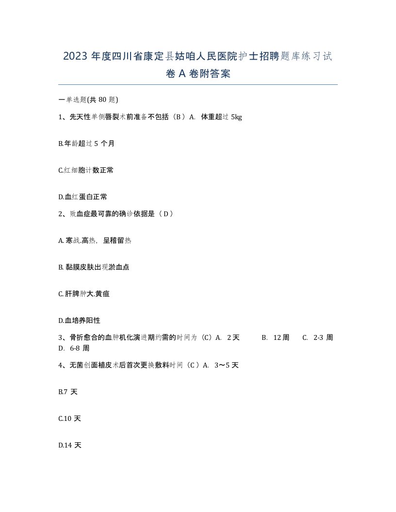 2023年度四川省康定县姑咱人民医院护士招聘题库练习试卷A卷附答案