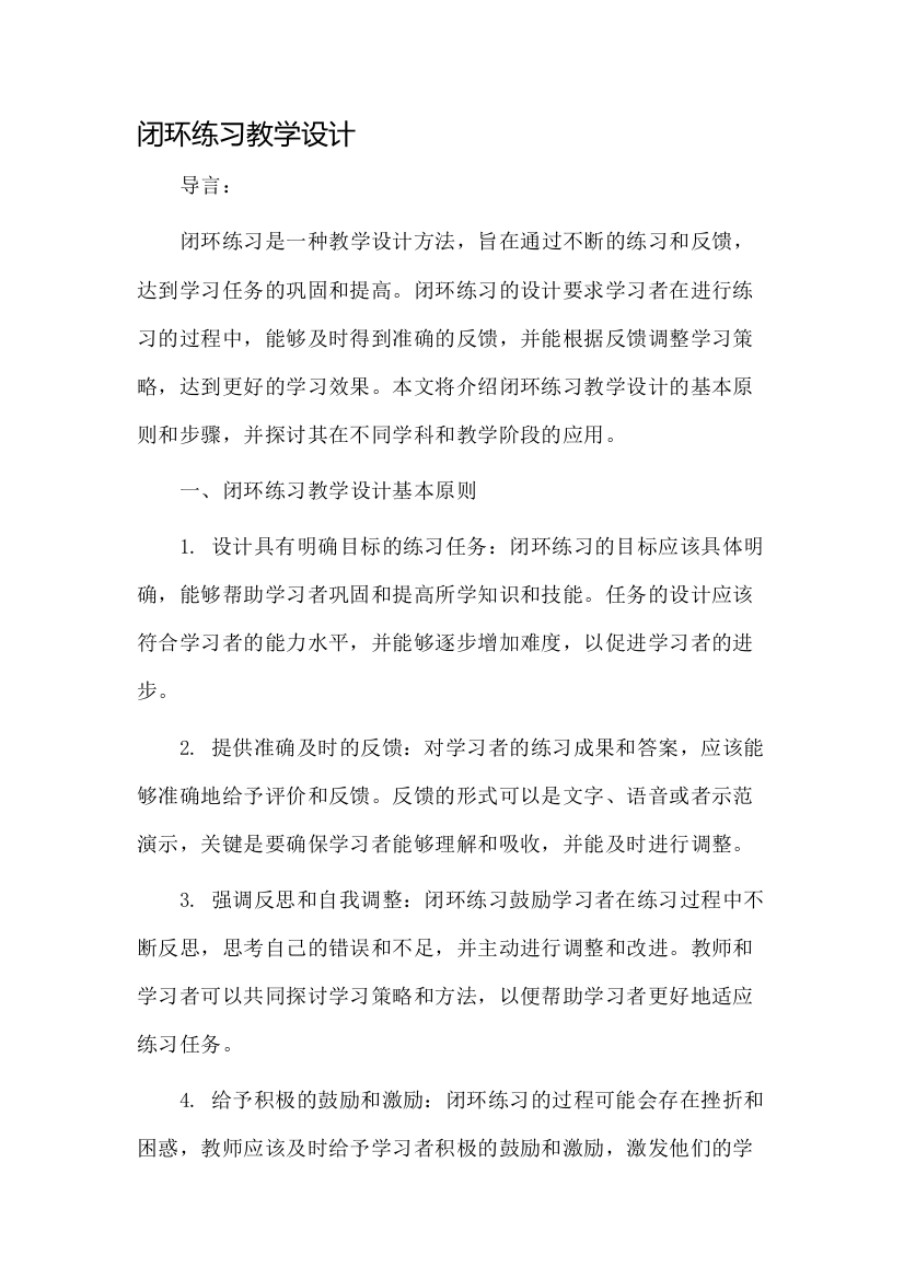 闭环练习教学设计