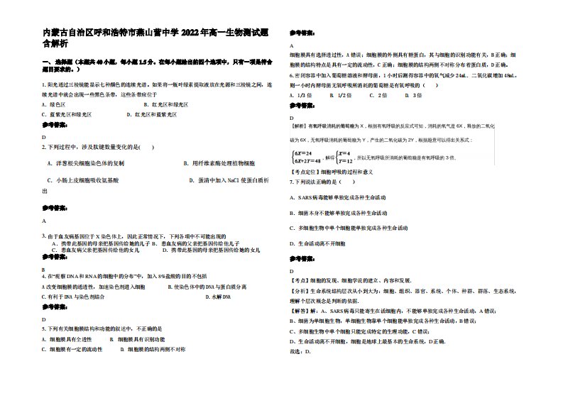 内蒙古自治区呼和浩特市燕山营中学2022年高一生物测试题含解析