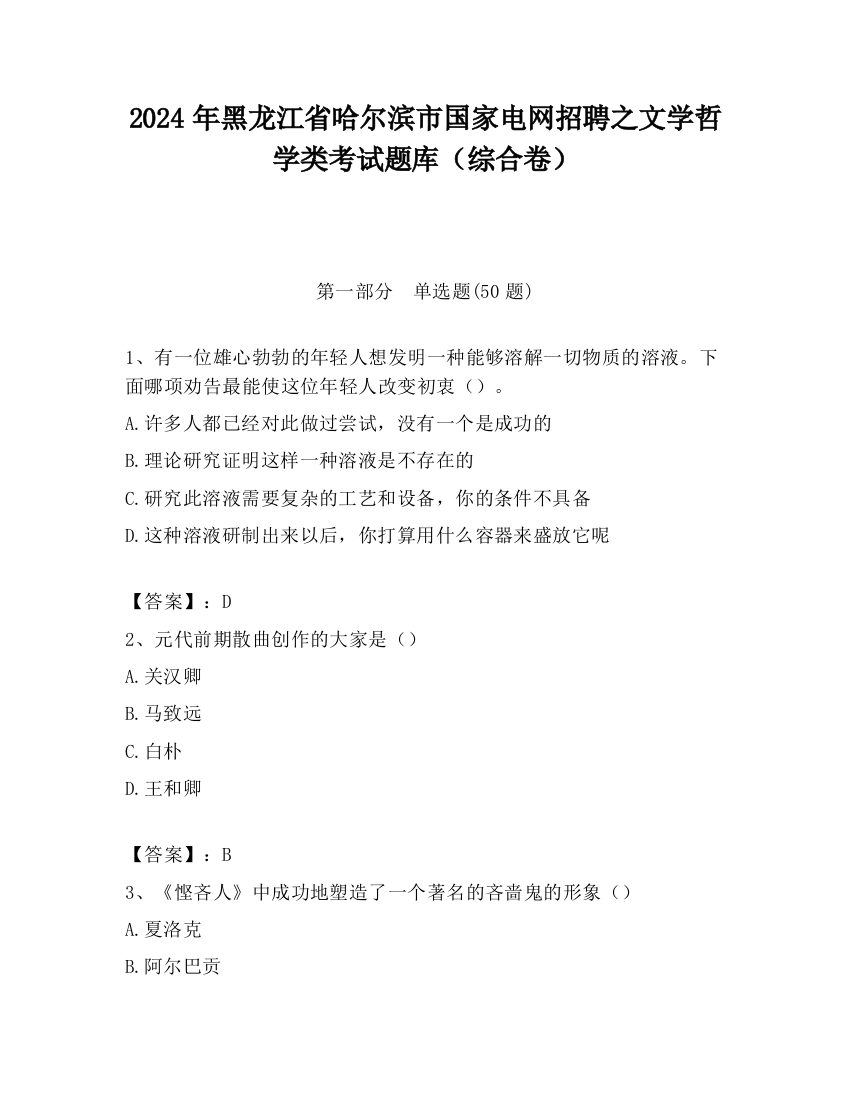 2024年黑龙江省哈尔滨市国家电网招聘之文学哲学类考试题库（综合卷）