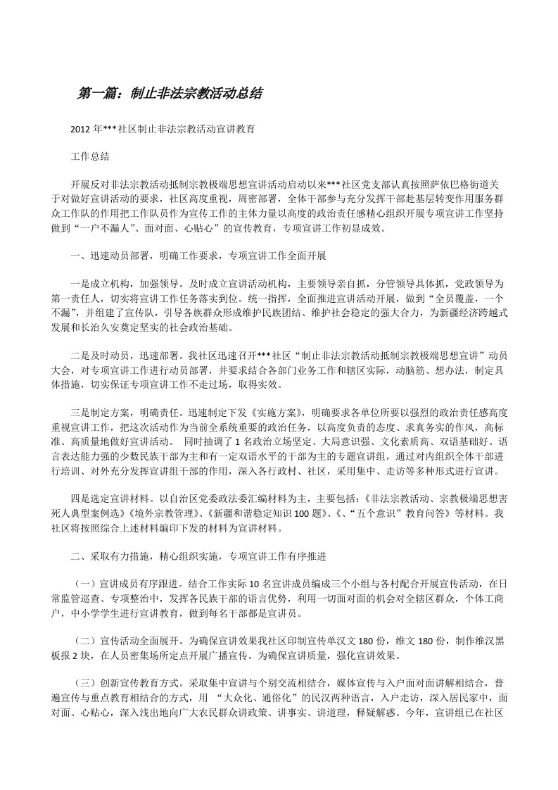 制止非法宗教活动总结[修改版]