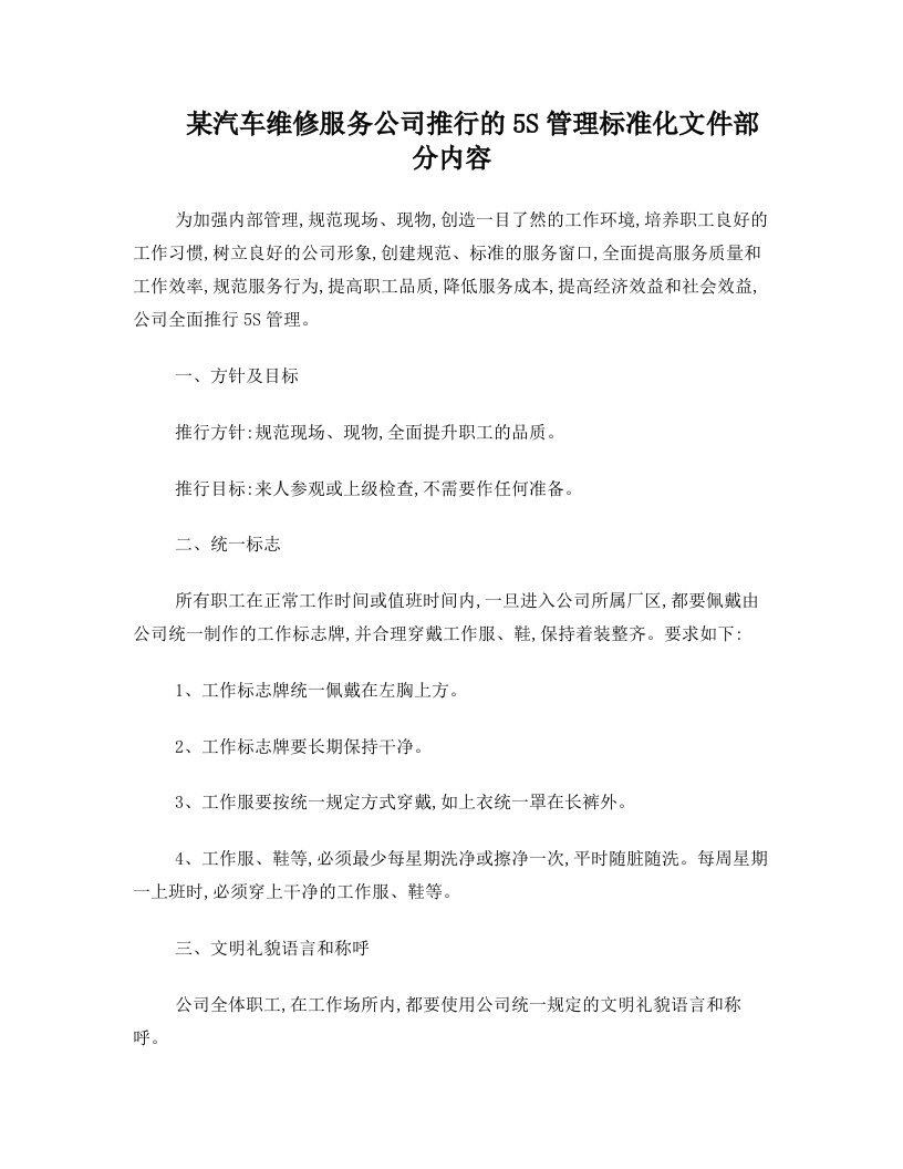 某汽车维修服务公司推行的5S管理标准化文件部分内容