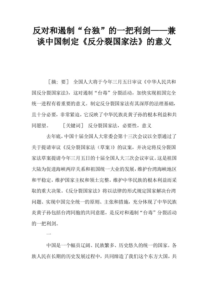 反对和遏制台独的一把利剑——兼谈中国制定反分裂国家法的意义