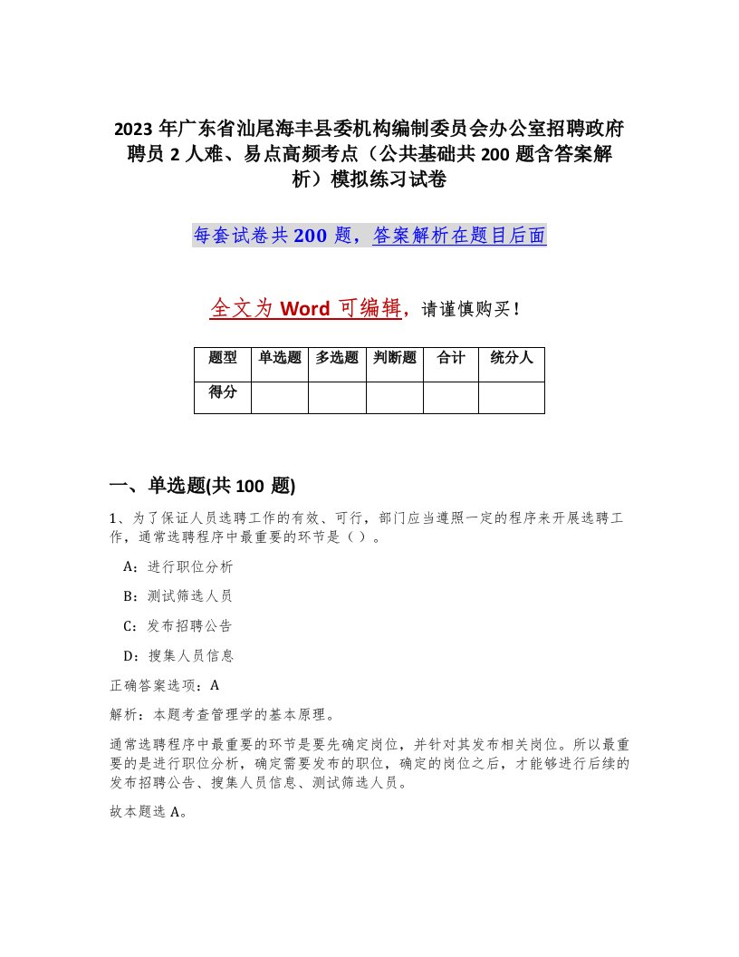 2023年广东省汕尾海丰县委机构编制委员会办公室招聘政府聘员2人难易点高频考点公共基础共200题含答案解析模拟练习试卷