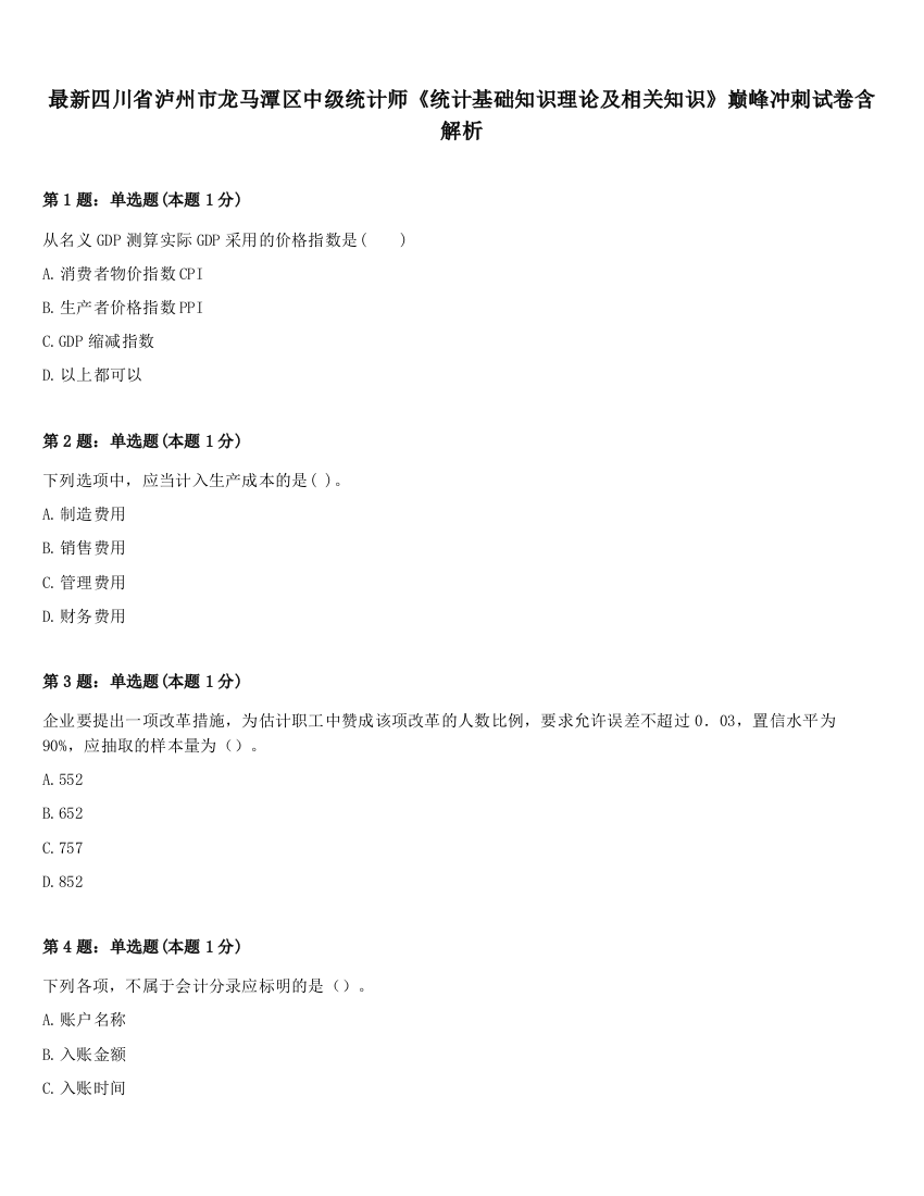 最新四川省泸州市龙马潭区中级统计师《统计基础知识理论及相关知识》巅峰冲刺试卷含解析