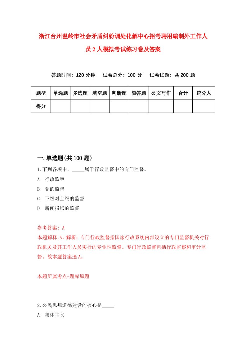 浙江台州温岭市社会矛盾纠纷调处化解中心招考聘用编制外工作人员2人模拟考试练习卷及答案第8次