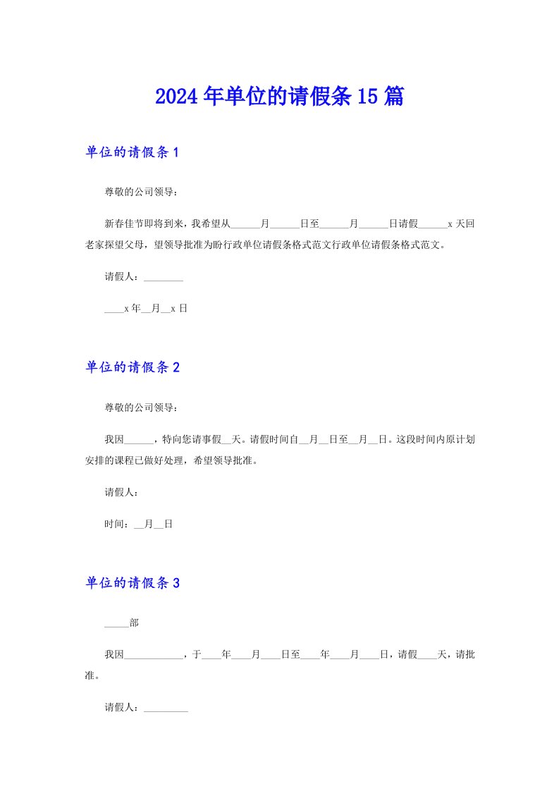 （实用）2024年单位的请假条15篇