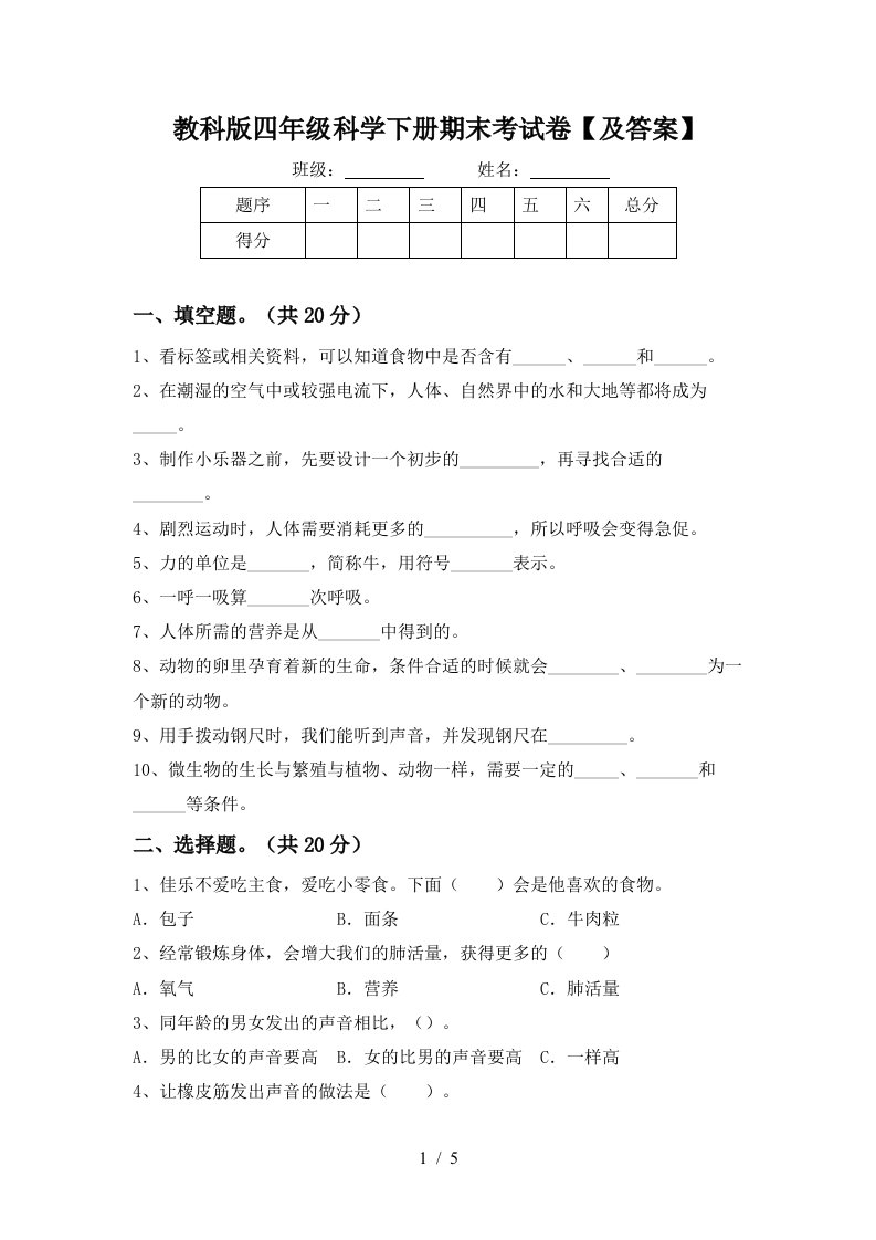 教科版四年级科学下册期末考试卷及答案