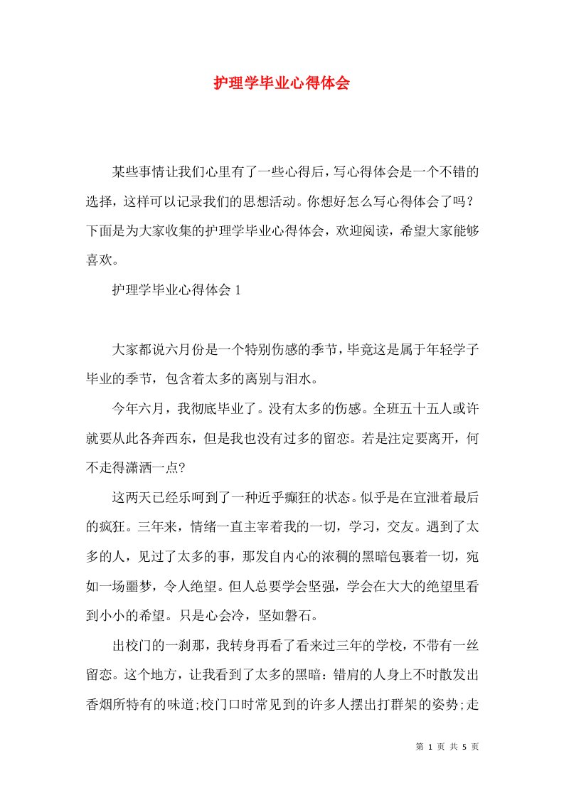 护理学毕业心得体会