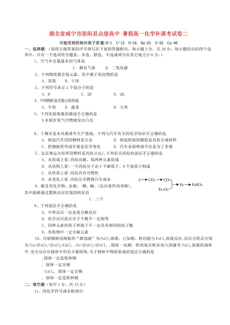 湖北省咸宁市崇阳县众望高中暑假高一化学补课考试卷二