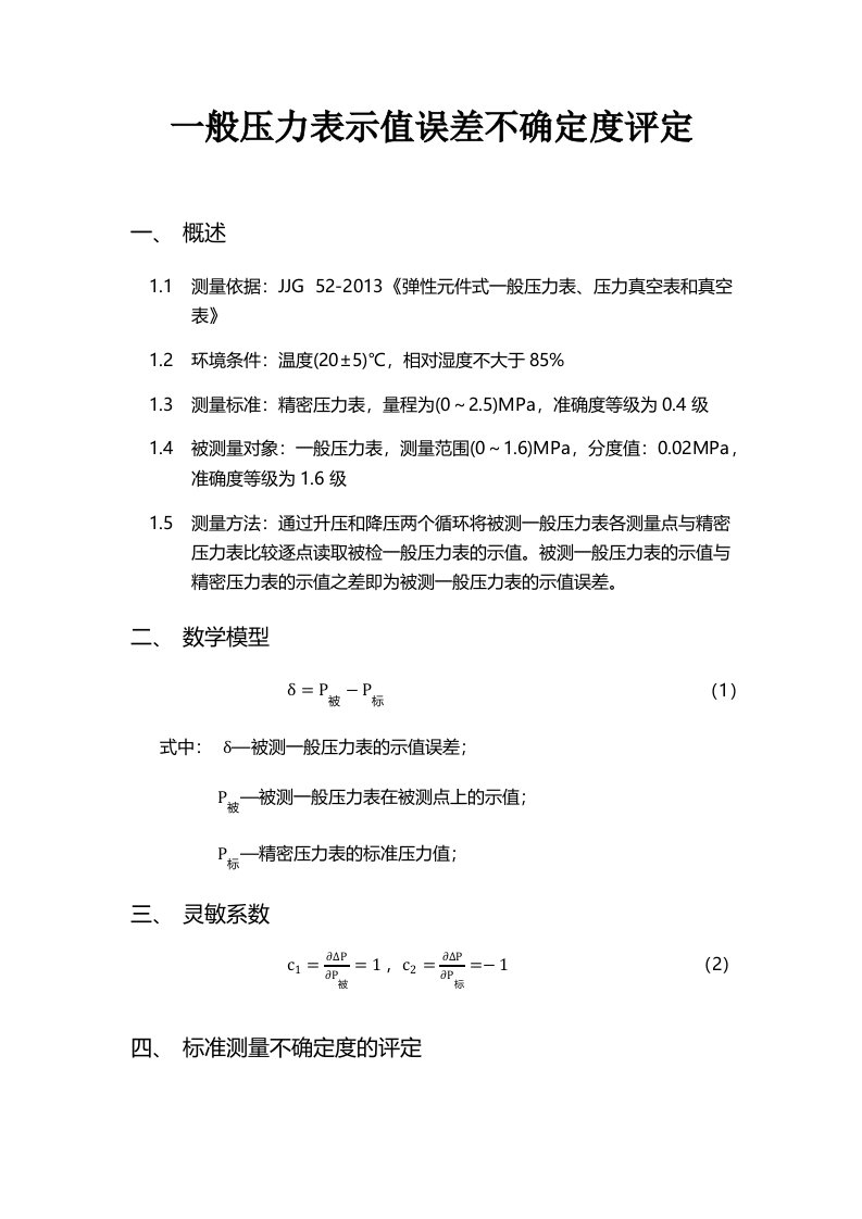 一般压力表示值误差不确定度评定