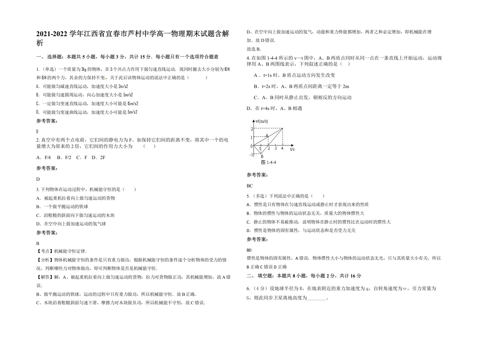 2021-2022学年江西省宜春市芦村中学高一物理期末试题含解析