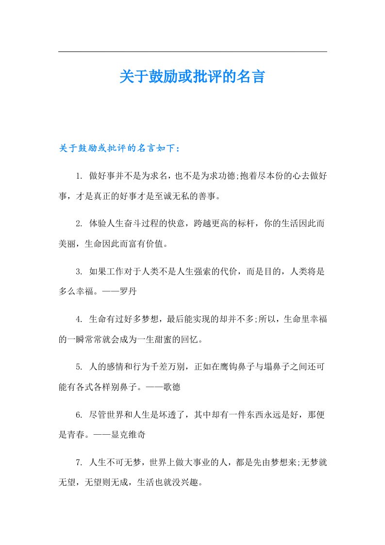 关于鼓励或批评的名言