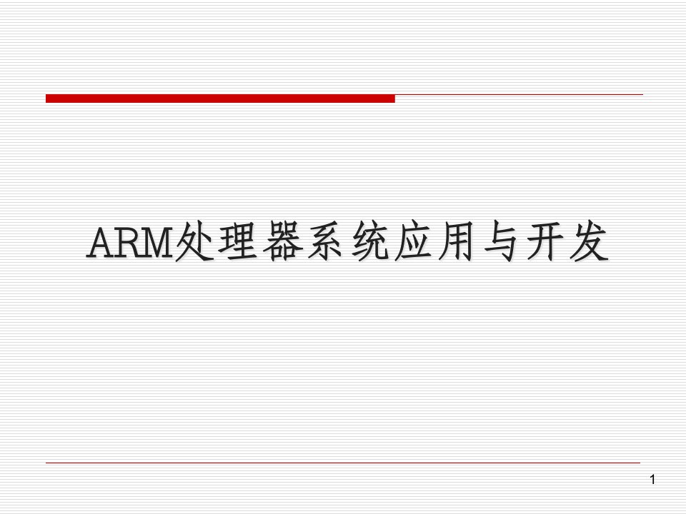 第1章ARM嵌入式微处理器概述