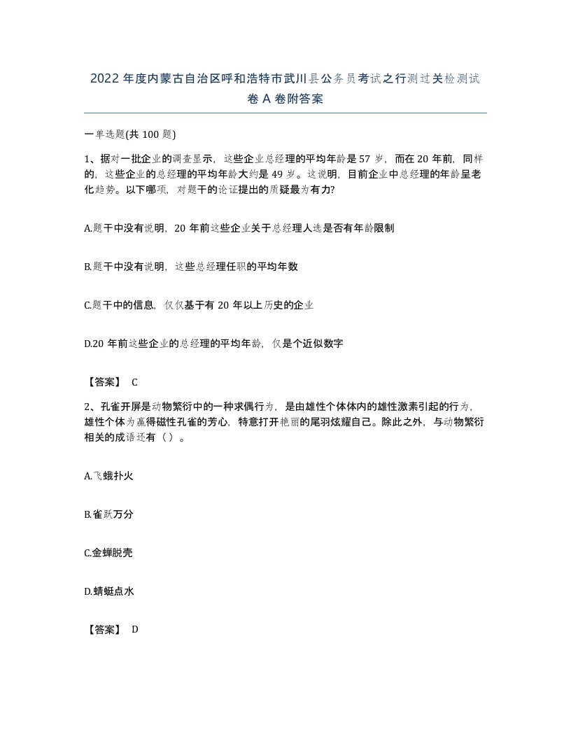 2022年度内蒙古自治区呼和浩特市武川县公务员考试之行测过关检测试卷A卷附答案