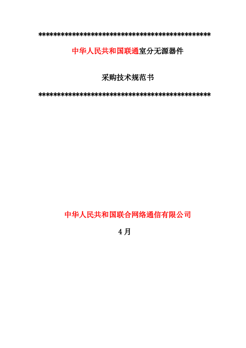 中国联通无源器件设备采购招标技术规范书样本