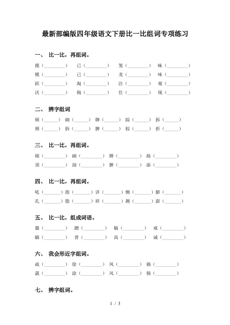 最新部编版四年级语文下册比一比组词专项练习