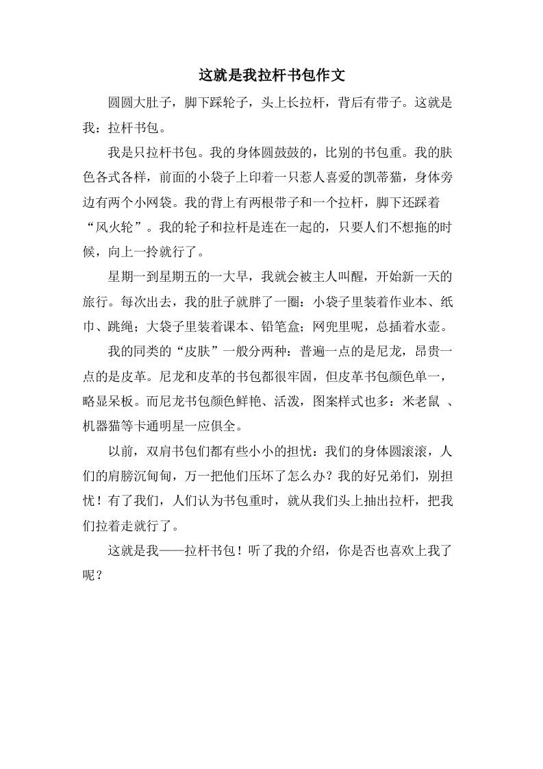 这就是我拉杆书包作文