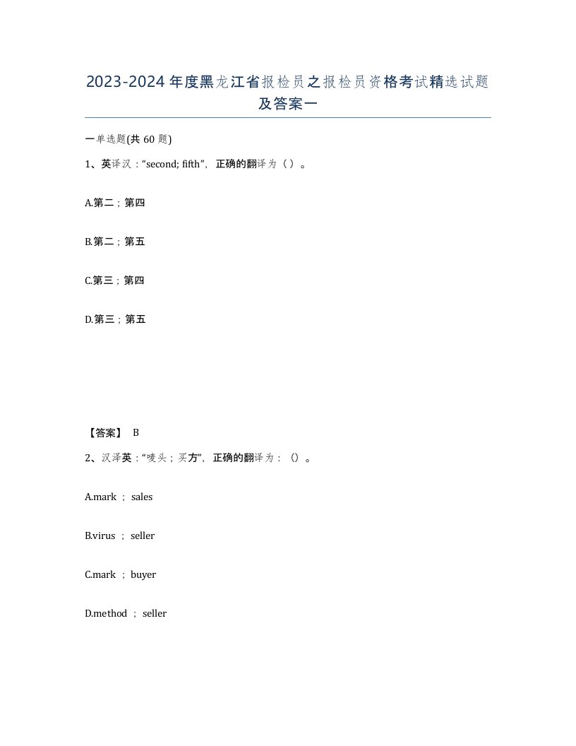 2023-2024年度黑龙江省报检员之报检员资格考试试题及答案一