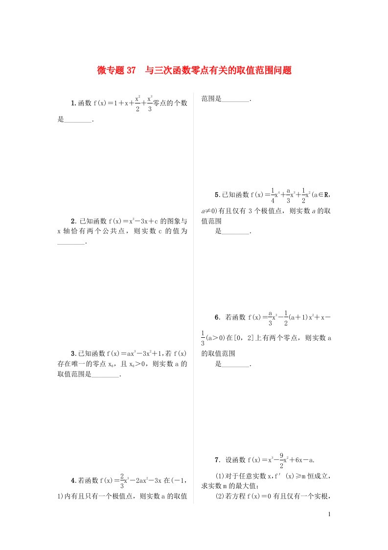 2023届高考数学二轮复习微专题作业37与三次函数零点有关的取值范围问题含解析