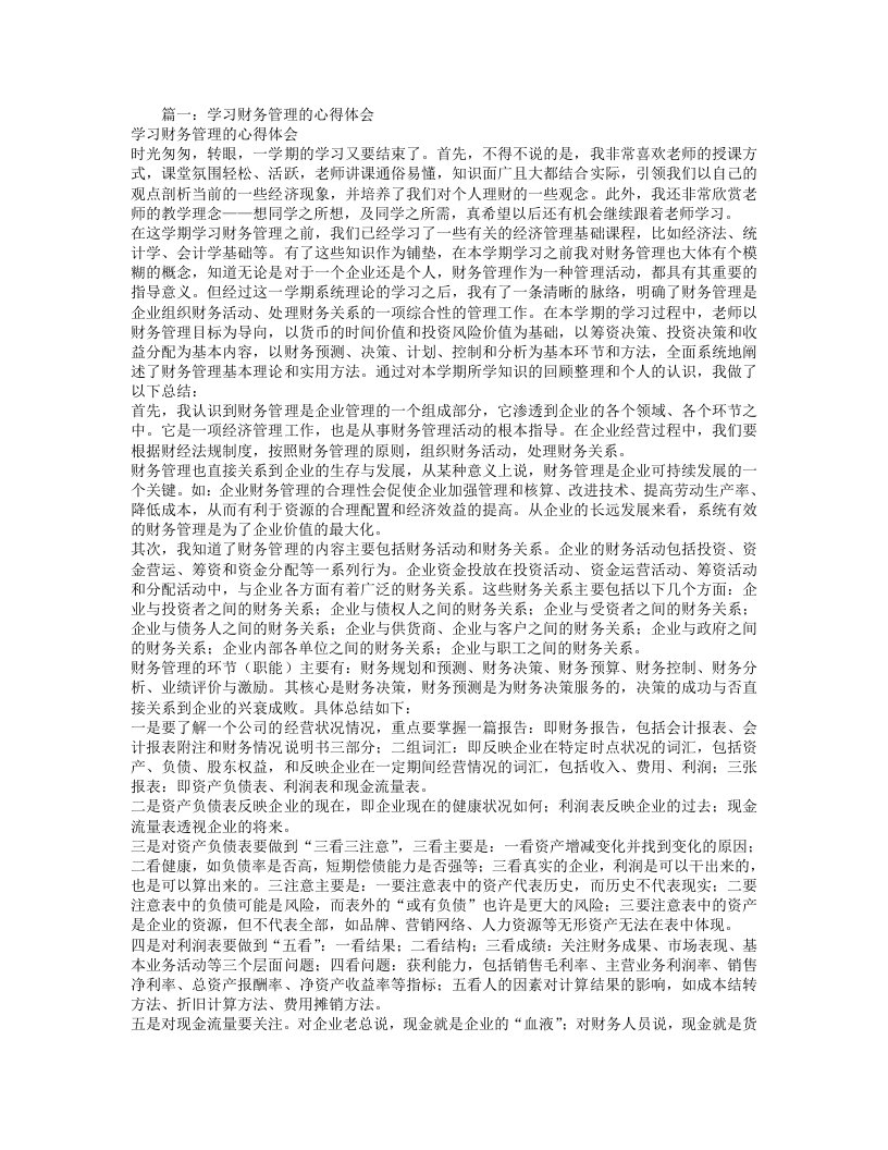 财务管理学习心得体会